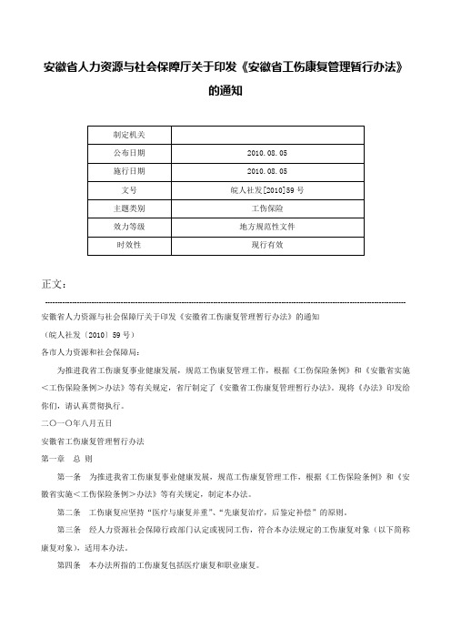 安徽省人力资源与社会保障厅关于印发《安徽省工伤康复管理暂行办法》的通知-皖人社发[2010]59号