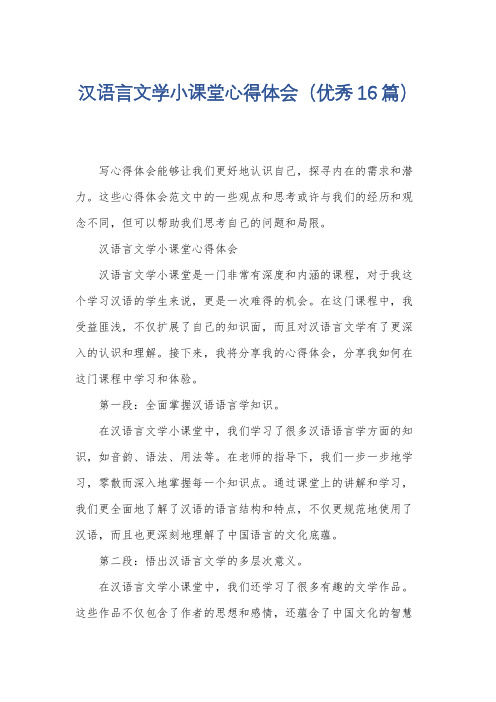 汉语言文学小课堂心得体会(优秀16篇)