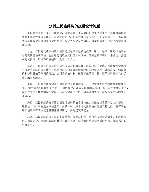 分析工民建结构的抗震设计问题