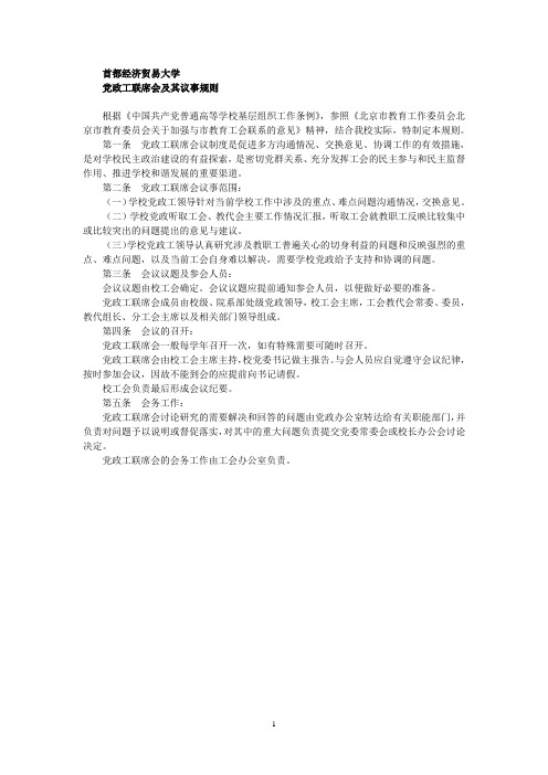 首都经济贸易大学党政工联席会及其议事规则