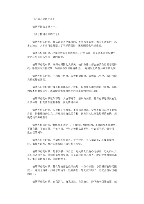 心情不好的文章8篇