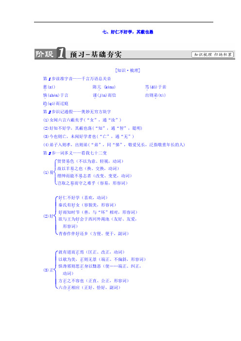 高中语文人教版选修先秦诸子选读：第1单元7、好仁不好学其蔽也愚