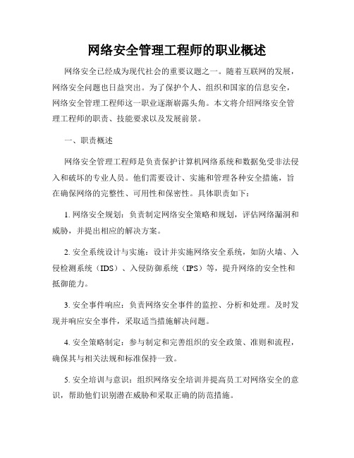 网络安全管理工程师的职业概述