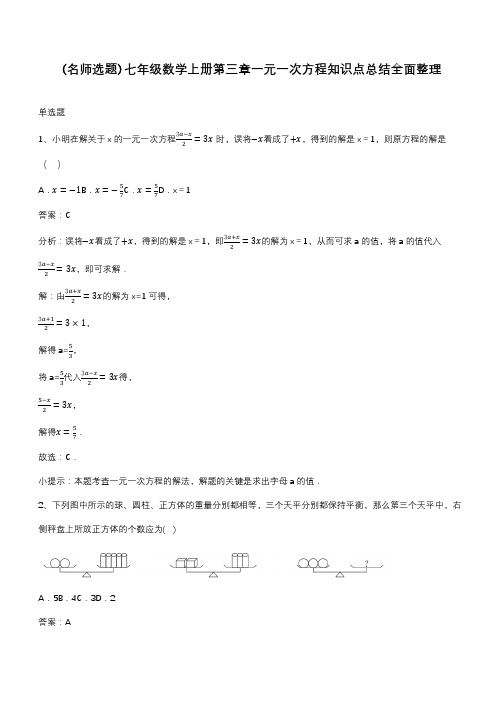 七年级数学上册第三章一元一次方程知识点总结全面整理