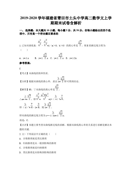 2019-2020学年福建省莆田市土头中学高二数学文上学期期末试卷含解析