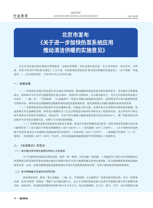 北京市发布《关于进一步加快热泵系统应用推动清洁供暖的实施意见》