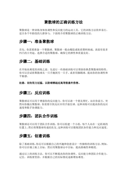 聚散球的正确训练方法