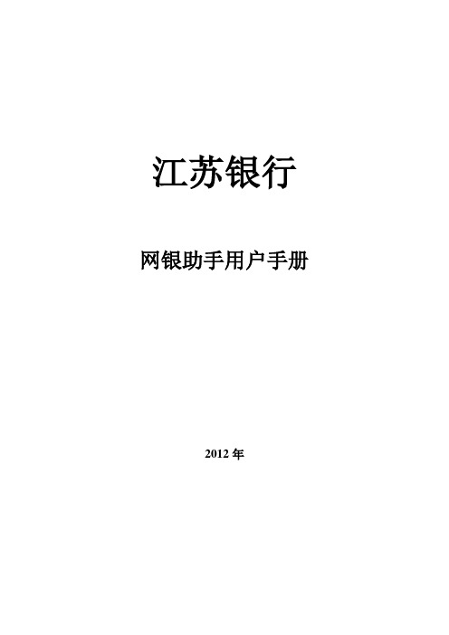 江苏银行网银助手用户手册