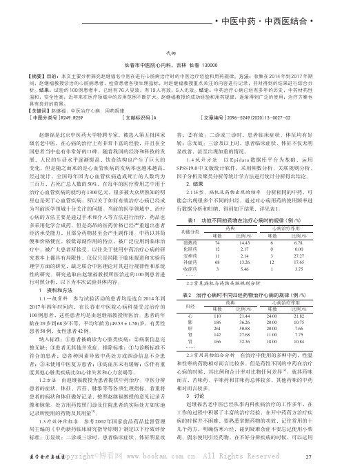 研究赵继福名老中医治疗心病的经验及用药规律