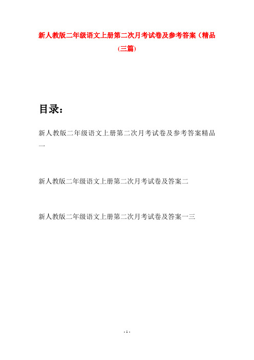 新人教版二年级语文上册第二次月考试卷及参考答案精品(三套)