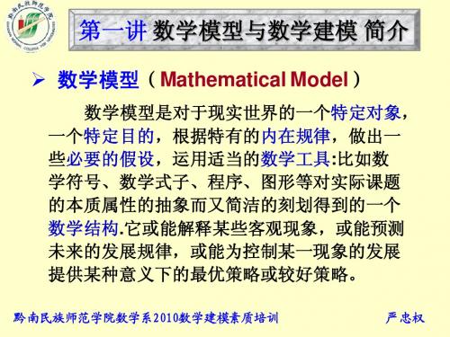 第一讲 数学模型与数学建模 简介