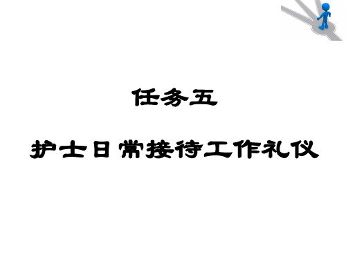 任务五新版护士日常工作礼仪-接待课件