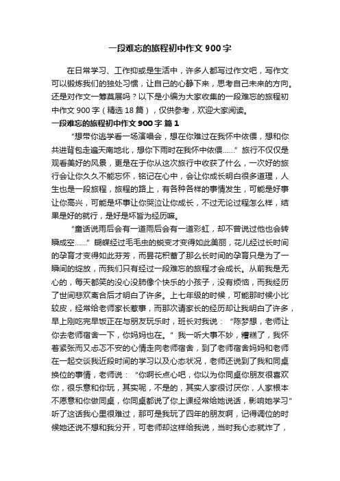 一段难忘的旅程初中作文900字（精选18篇）