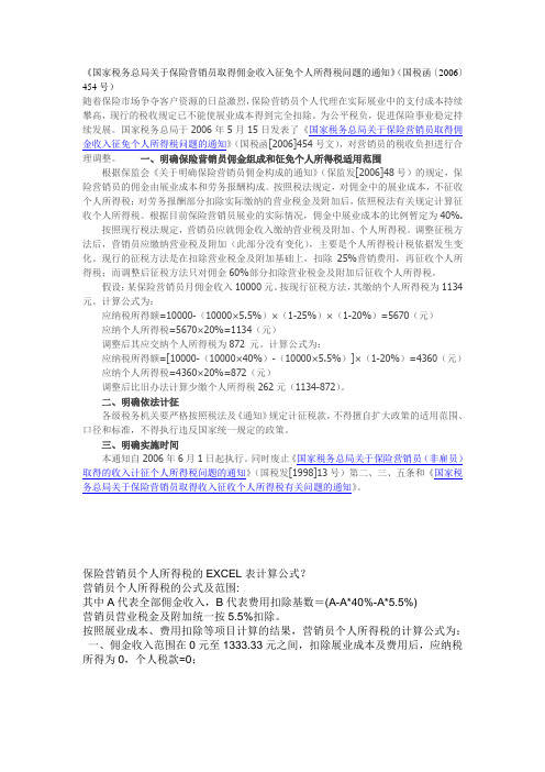 《国家税务总局关于保险营销员取得佣金收入征免个人所得税问题的通知》(国税函〔2006〕454号)