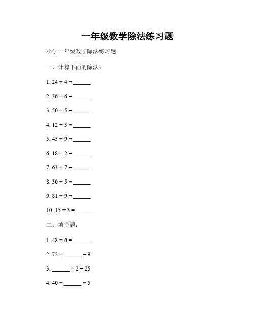 一年级数学除法练习题