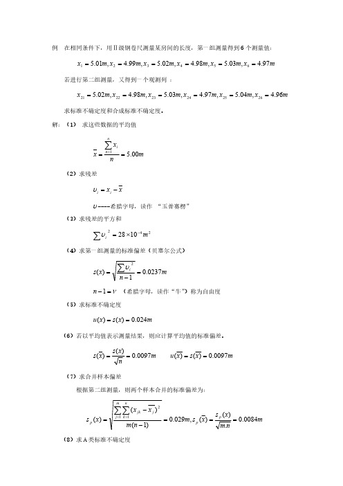 不确定度例题[整理]