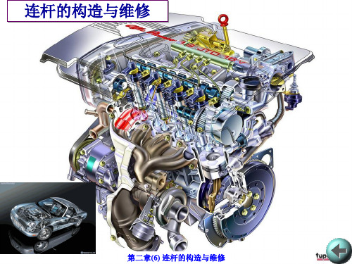 第二章(6) 连杆的构造与维修