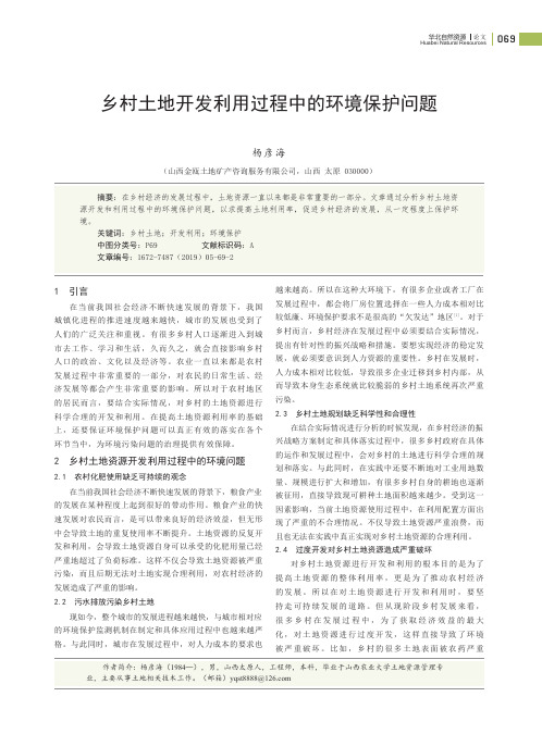 乡村土地开发利用过程中的环境保护问题