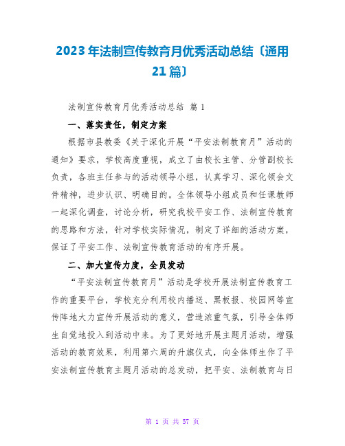 2023年法制宣传教育月优秀活动总结(通用21篇)2