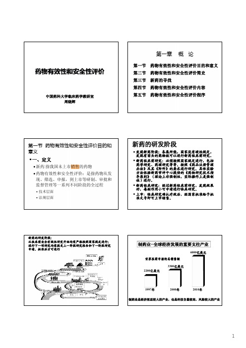 第01章-药物有效性和安全性评价概论