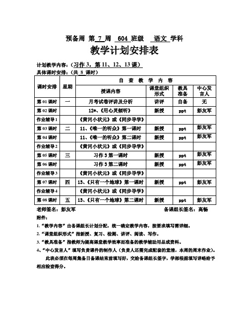 六年级上册语文预备周第7周教学计划