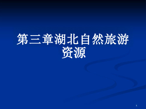 第三章湖北地理环境与自然旅游资源ppt课件