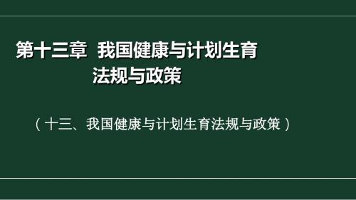 13第十三章 我国健康与计划生育法规与政策PPT