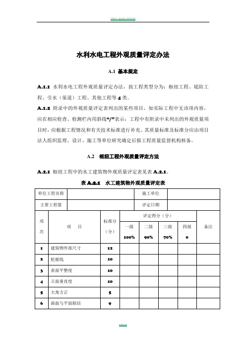 水利水电工程外观质量评定办法及表格