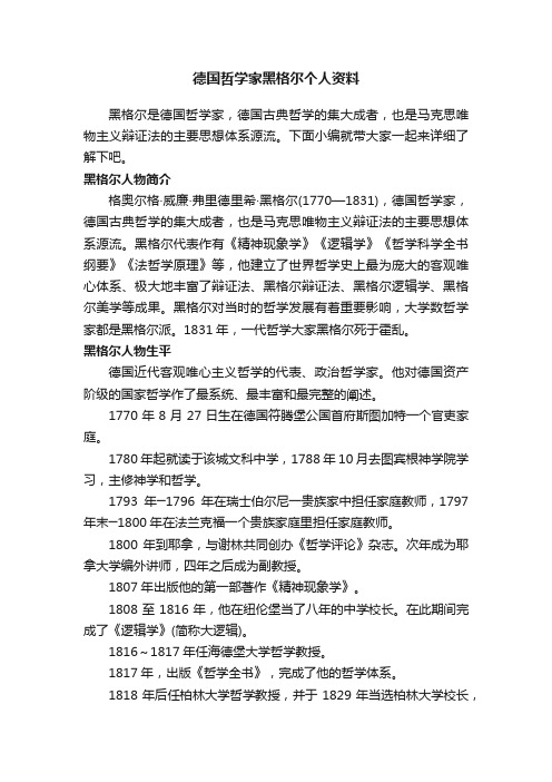 德国哲学家黑格尔个人资料