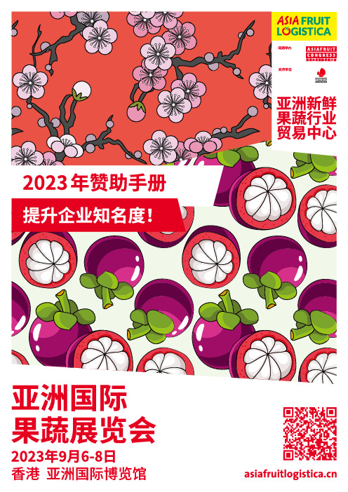 ASIA FRUIT LOGISTICA 2023 参展商名录广告选项说明书