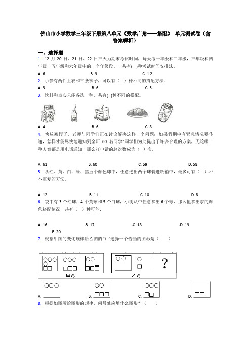 佛山市小学数学三年级下册第八单元《数学广角——搭配》 单元测试卷(含答案解析)