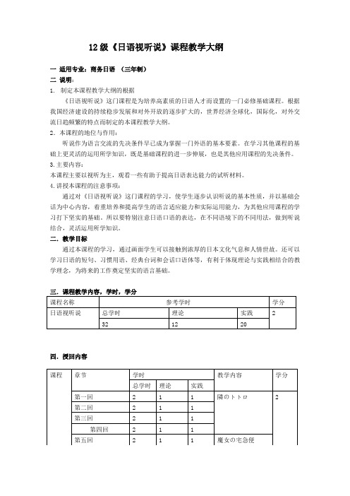 12级 日语视听说教学大纲