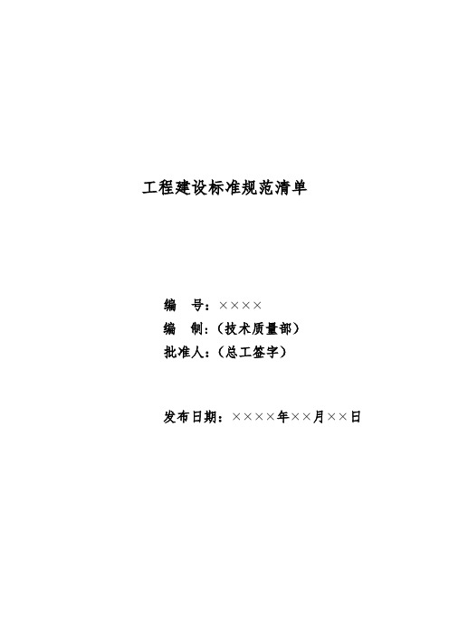 工程建设标准规范清单(模板)