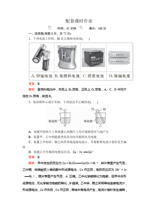 2020版高考化学(经典版)一轮复习课时作业：第九章 第1节 原电池 化学电源