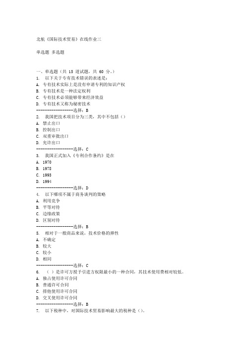 北航《国际技术贸易》在线作业三