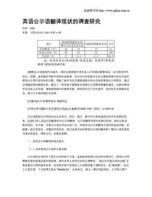 英语公示语翻译现状的调查研究