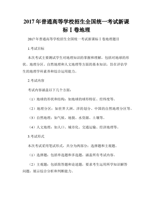 2017年普通高等学校招生全国统一考试新课标Ⅰ卷地理