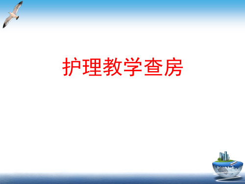 护理教学查房ppt(完整版)