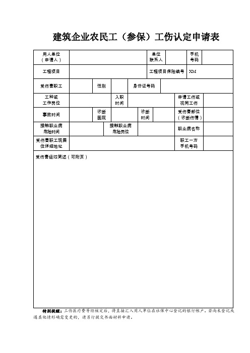 建筑企业农民工参保工伤认定申请表