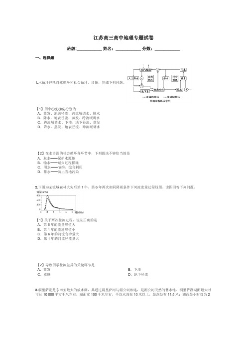 江苏高三高中地理专题试卷带答案解析
