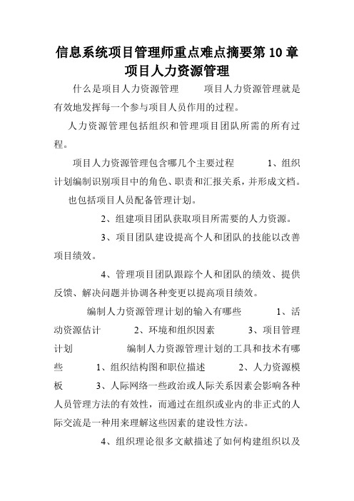 信息系统项目管理师重点难点摘要第10章项目人力资源管理.doc