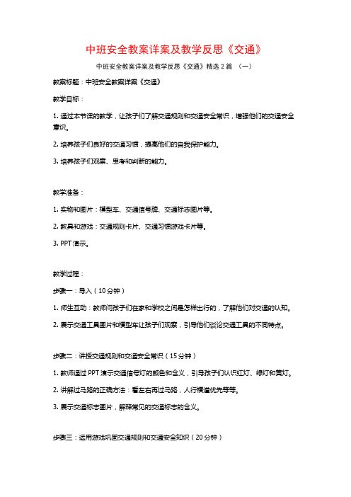 中班安全教案详案及教学反思《交通》2篇