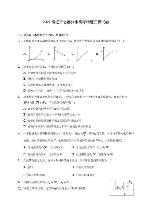 2021届辽宁省部分市高考物理三模试卷(含答案解析)