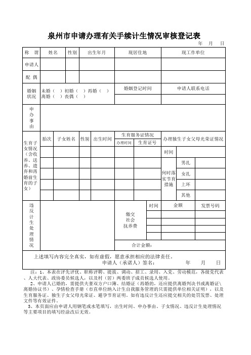 泉州市申请办理有关手续计生情况审核登记表xls