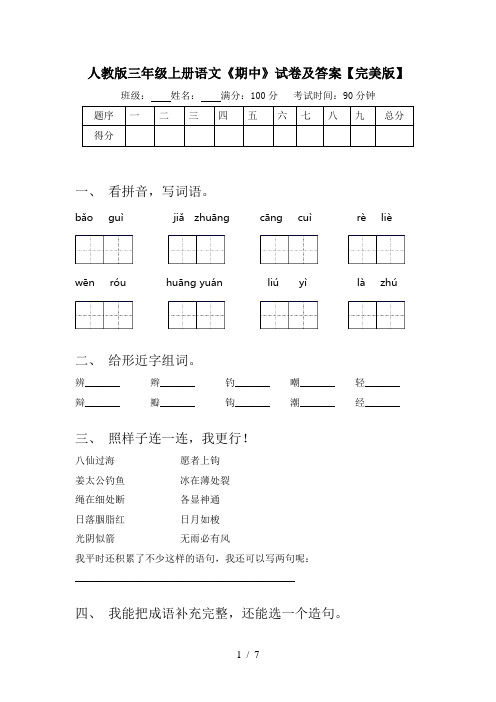 人教版三年级上册语文《期中》试卷及答案【完美版】