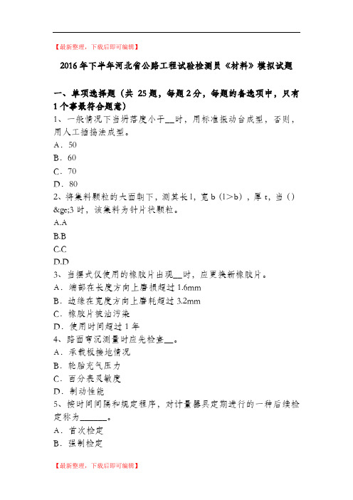 2016年下半年河北省公路工程试验检测员《材料》模拟试题(精品资料).doc