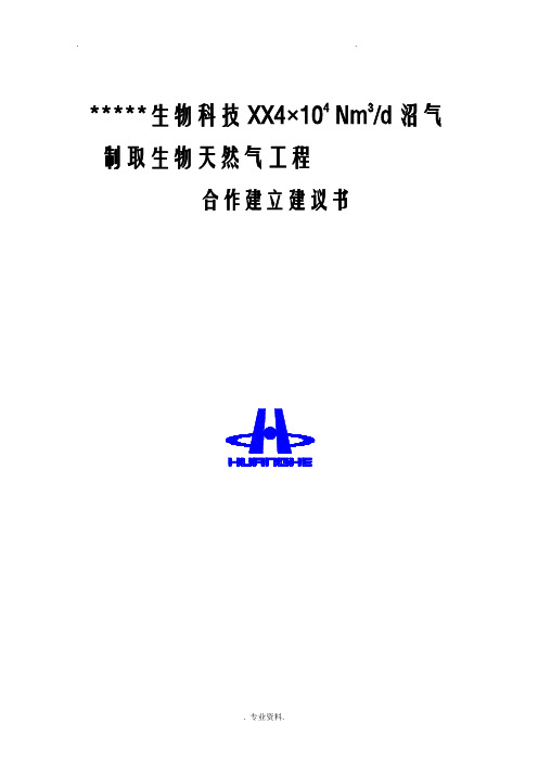 某生物科技有限公司每日4万沼气提纯制天然气项目技术方案设计