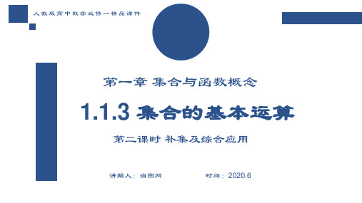 人教版高中数学必修一第一章1.1.3补集及综合运用PPT教学课件