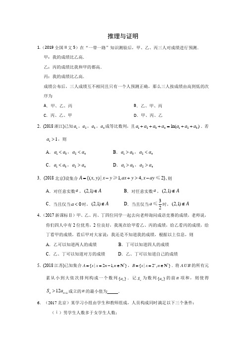 三年高考(2017-2019)各地文科数学高考真题分类汇总：推理与证明