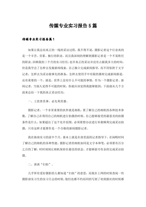 传媒专业实习报告5篇